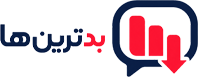 آنالیز بدترین ها