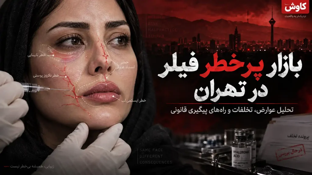 بدترین کلینیک‌های تزریق فیلر در تهران - بررسی نظرات کاربران