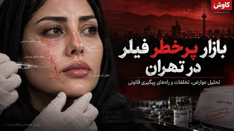 بدترین کلینیک‌های تزریق فیلر در تهران - بررسی نظرات کاربران
