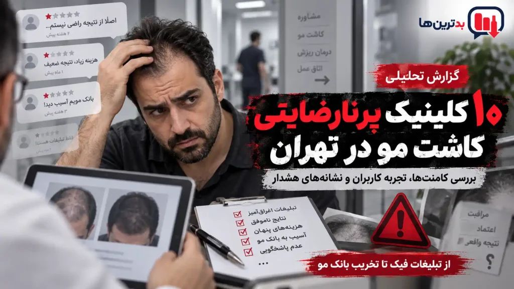 بدترین کلینیک‌های کاشت مو در تهران