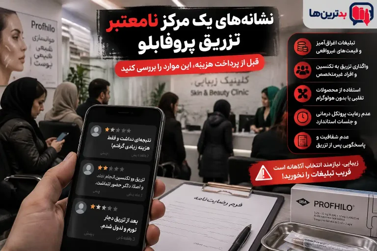 بدترین کلینیک‌های تزریق پروفایلو در تهران؛ بررسی نظرات کاربران